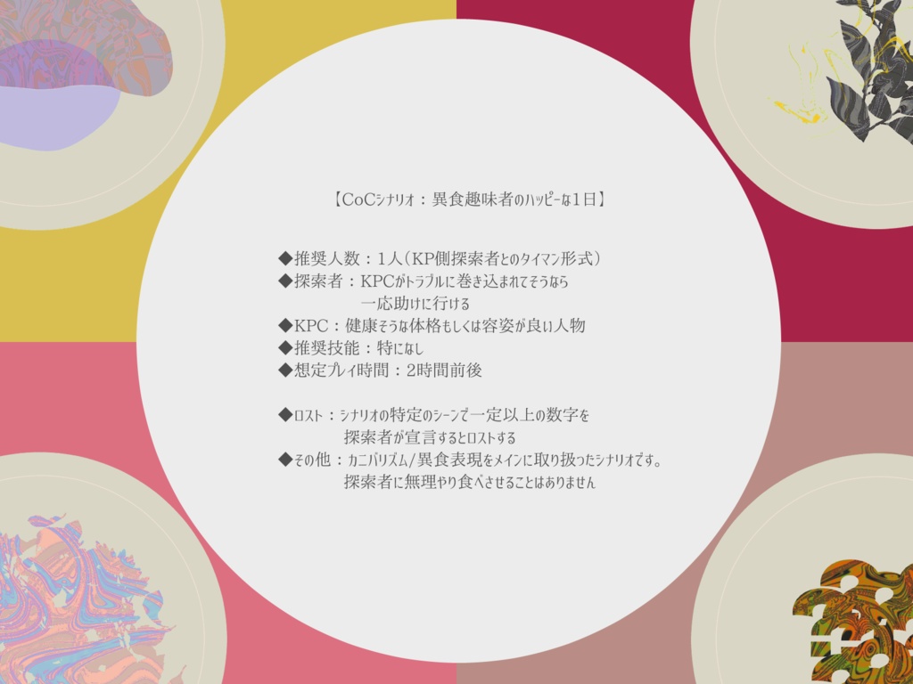 CoCシナリオ:異食趣味者のハッピーな1日 SPLL:E197093