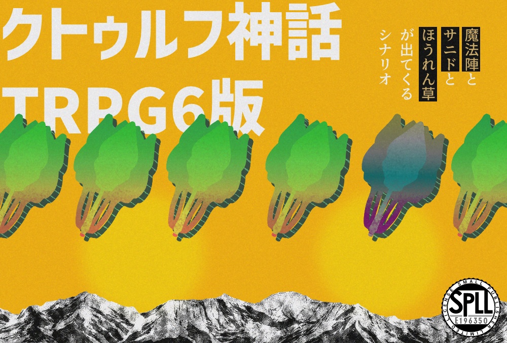 CoCシナリオ:魔法陣とサニドとほうれん草が出てくるシナリオ SPLL:E196350