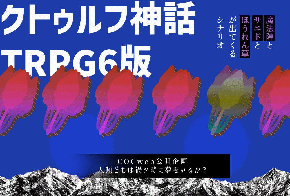 CoCシナリオ:魔法陣とサニドとほうれん草が出てくるシナリオ SPLL:E196350