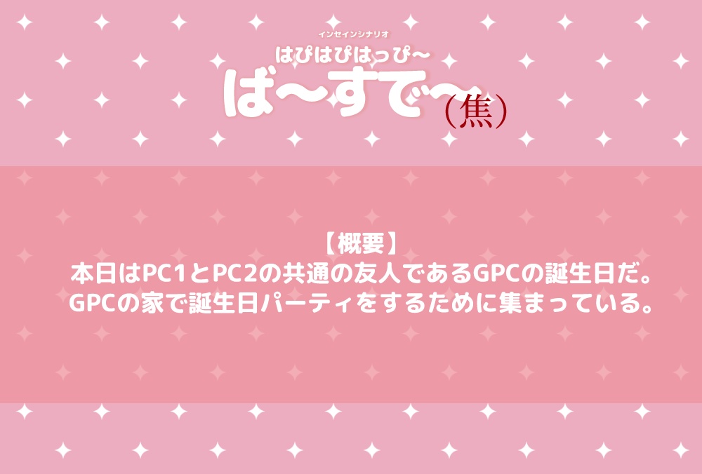 インセインシナリオ:はぴはぴはっぴーばーすでー(焦)