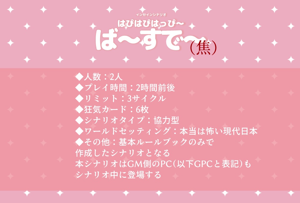 インセインシナリオ:はぴはぴはっぴーばーすでー(焦)