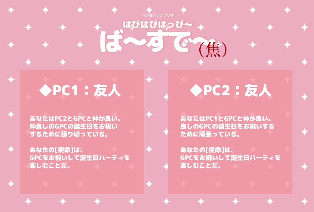 インセインシナリオ:はぴはぴはっぴーばーすでー(焦)