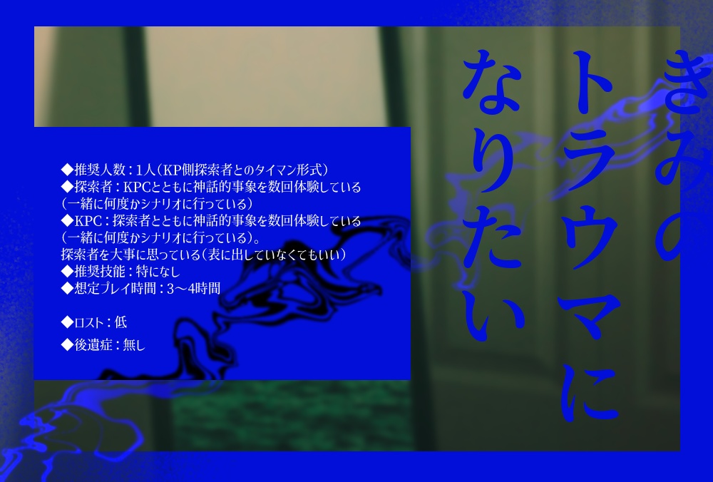 CoCシナリオ:きみのトラウマになりたい SPLL:E196255