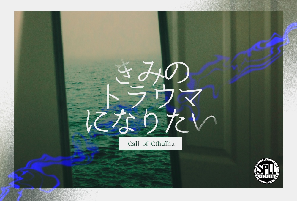 CoCシナリオ:きみのトラウマになりたい SPLL:E196255