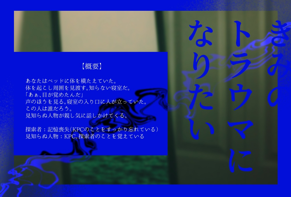 CoCシナリオ:きみのトラウマになりたい SPLL:E196255