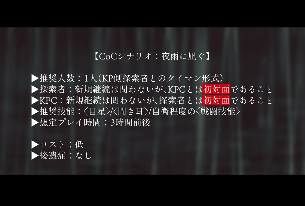 CoCシナリオ:夜雨に凪ぐ SPLL:E196672