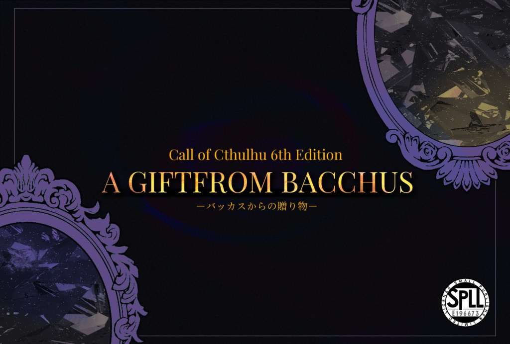 CoCシナリオ：A Gift from Bacchus　SPLL:E196673