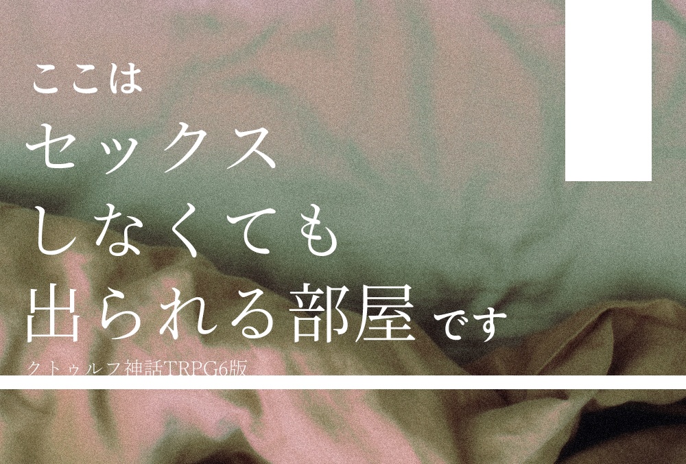 CoCシナリオ:ここは『セックスしなくても出られる部屋』です