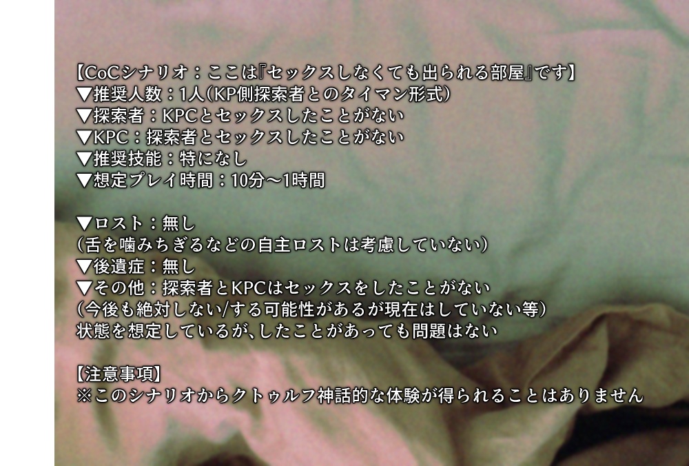 CoCシナリオ:ここは『セックスしなくても出られる部屋』です