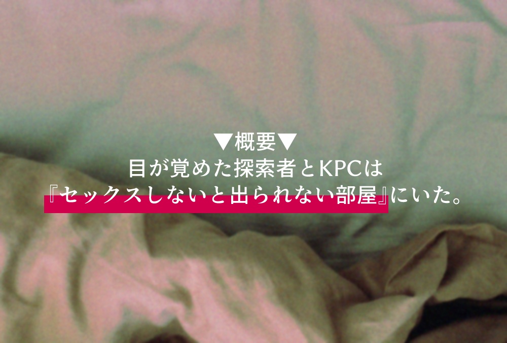 CoCシナリオ:ここは『セックスしなくても出られる部屋』です