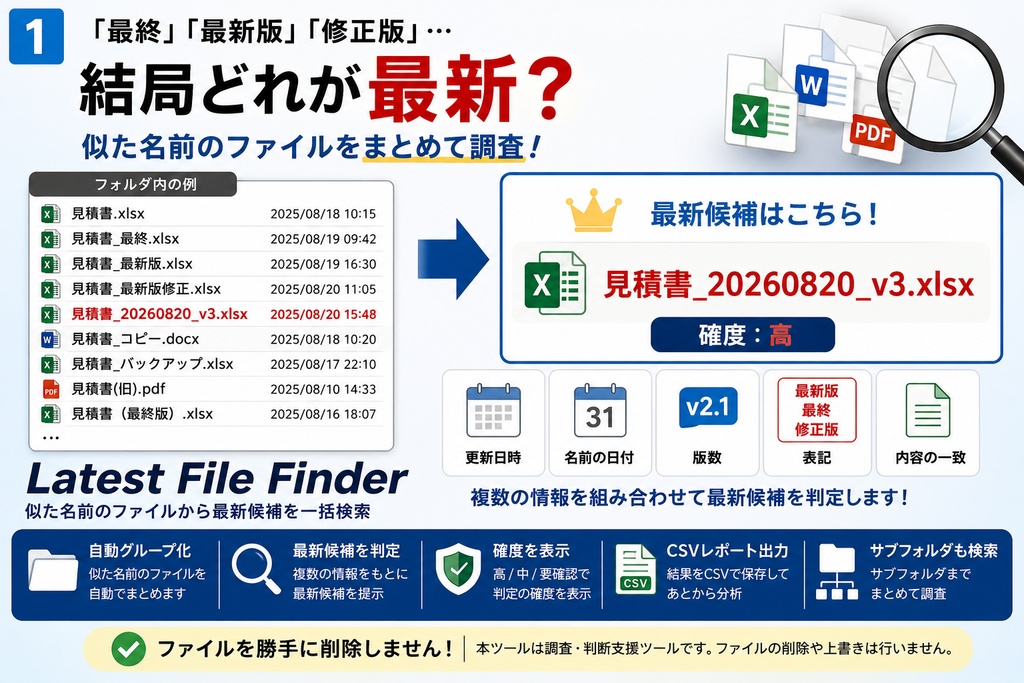 Latest File Finder｜似た名前のファイルから最新候補を一括検索【Windows・Python】