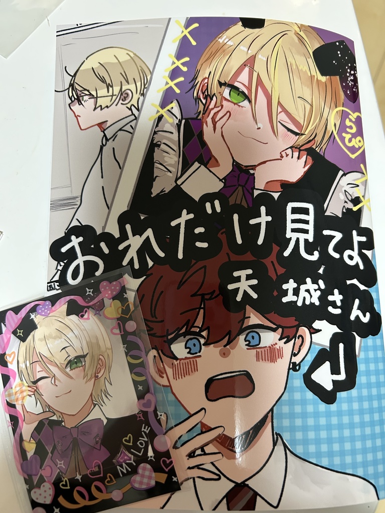 『おれだけ見てよ天城さん』