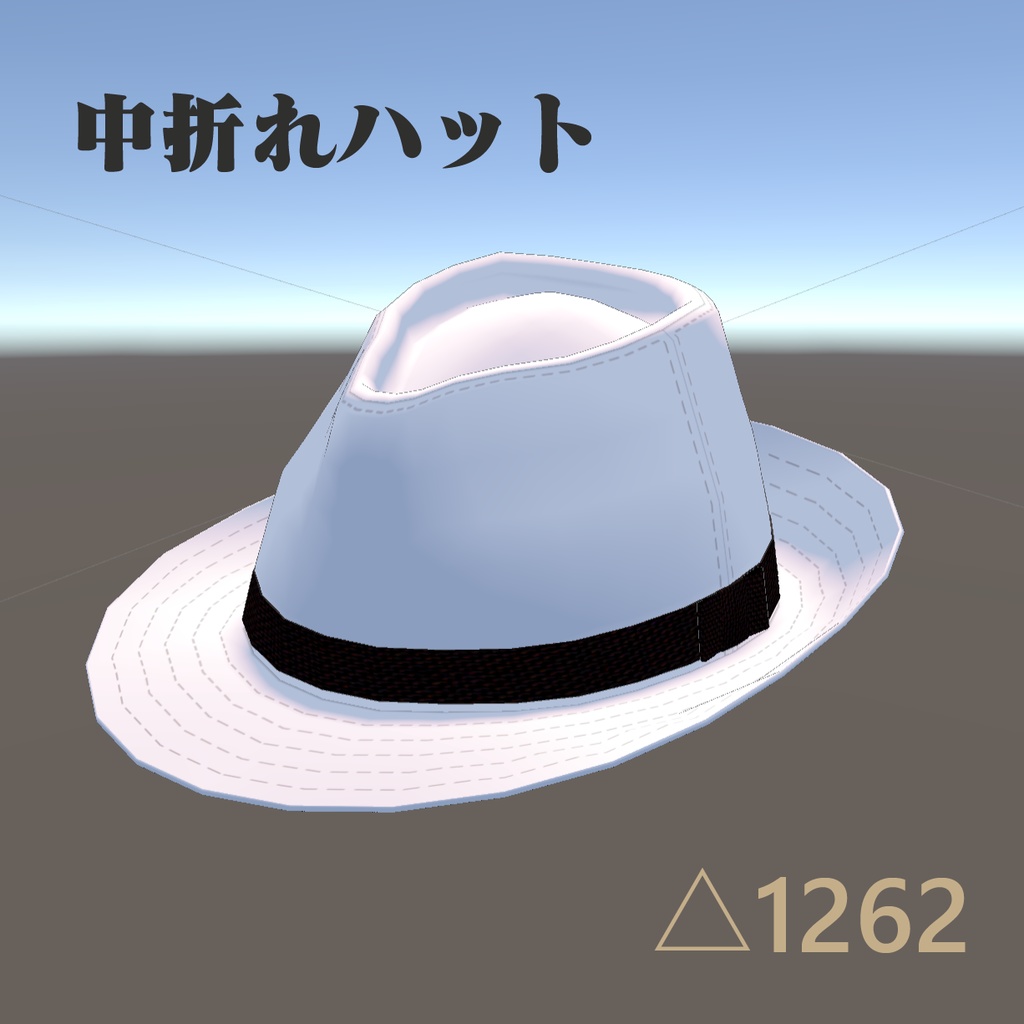 中折れ透かしHAT