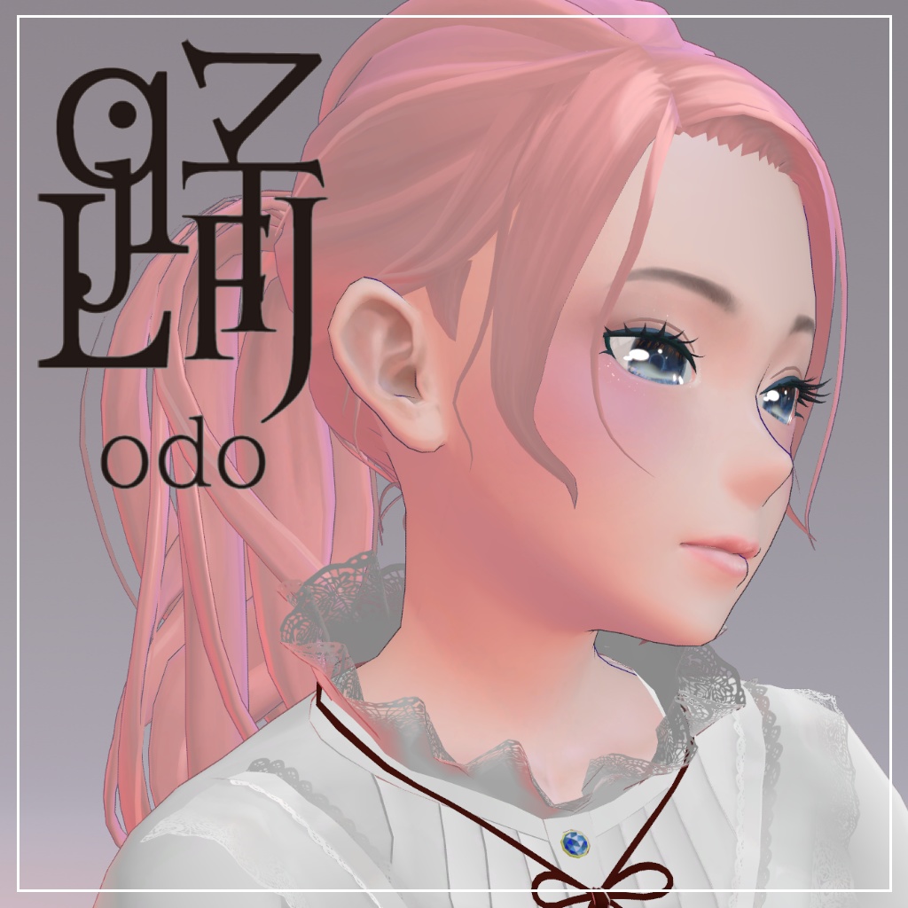 オリジナル3Dモデル　踊-odo-