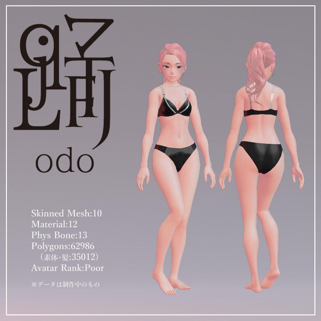 オリジナル3Dモデル 踊-odo-