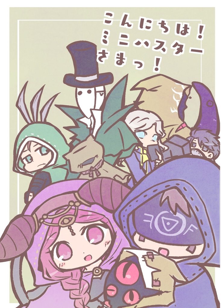 こんにちは！ミニハスターさまっ！