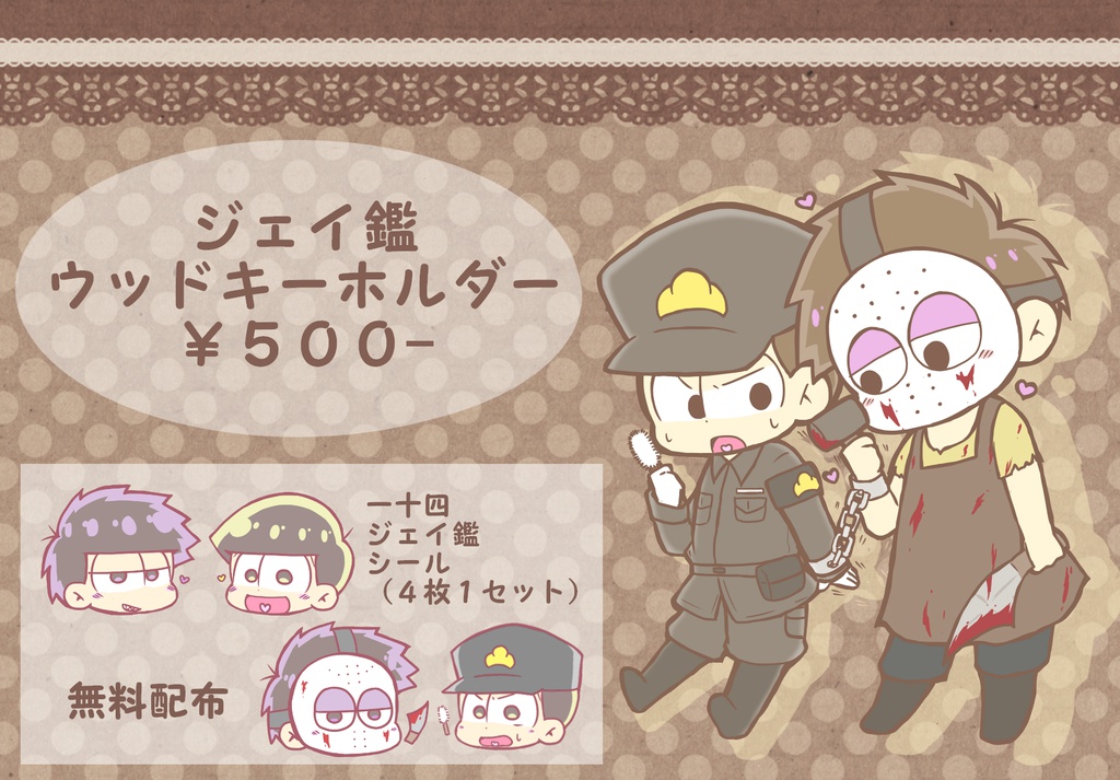 ジェイ鑑ウッドキーホルダー