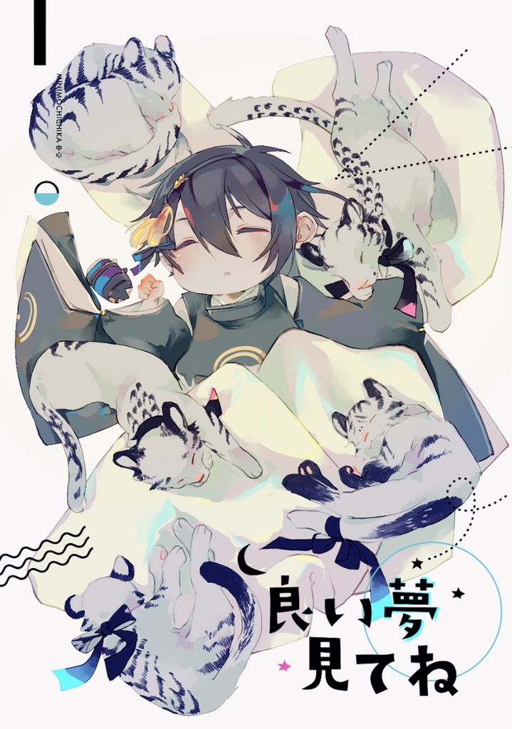 《良い夢見てね》