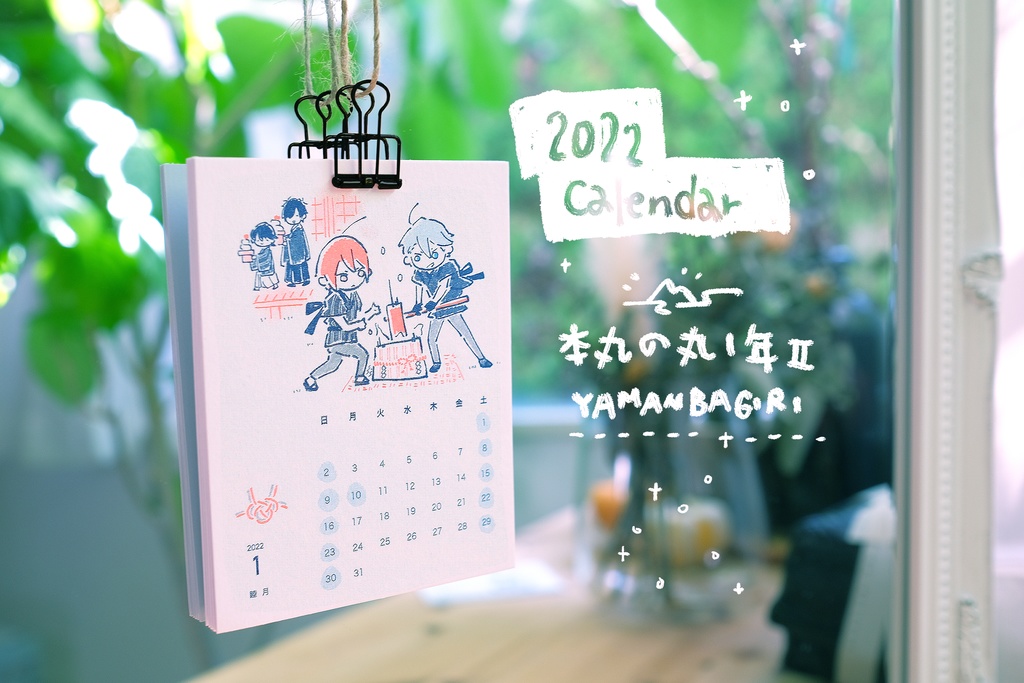 山姥切2022カレンダー【本丸の丸一年 II】