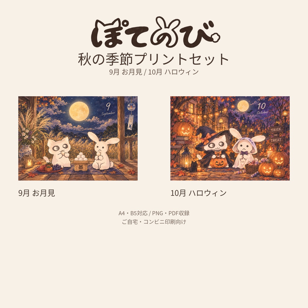 【デジタル】ぽてのび 秋の季節プリントセット｜9月お月見・10月ハロウィン
