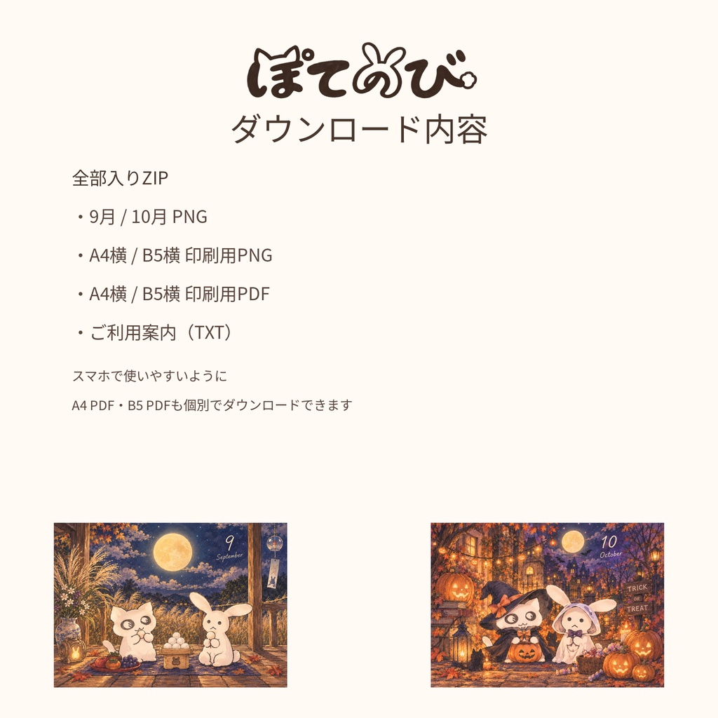 【デジタル】ぽてのび 秋の季節プリントセット|9月お月見・10月ハロウィン