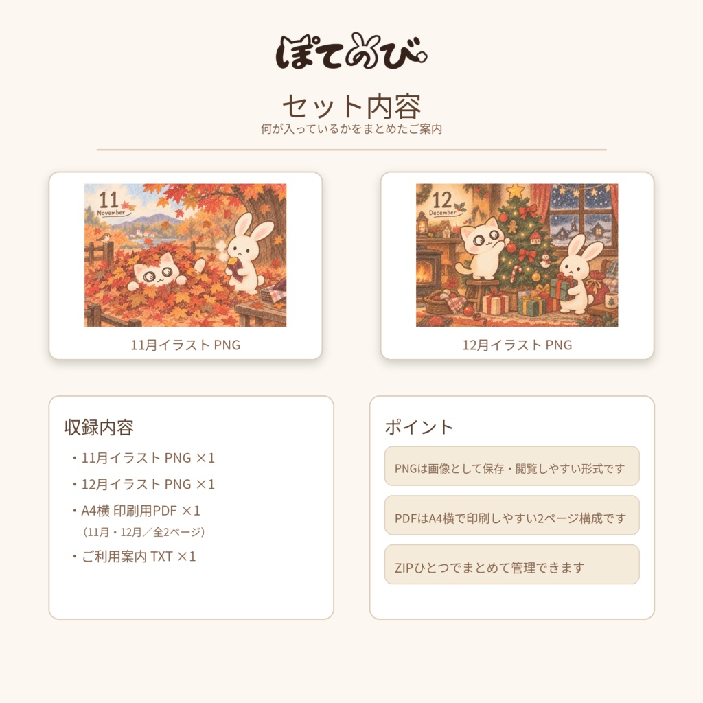 ぽてのび 季節のイラスト 11月・12月セット|デジタルデータ