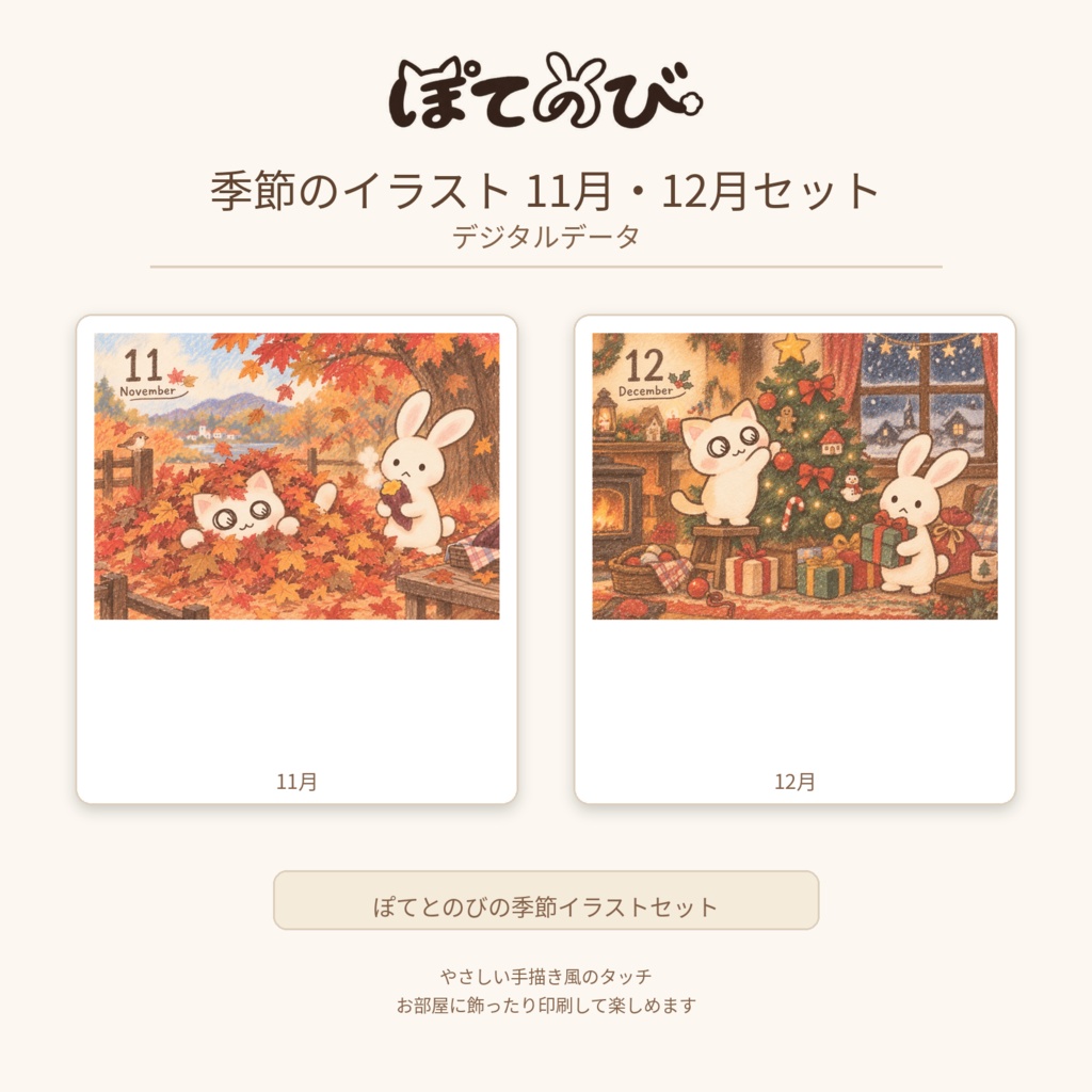 ぽてのび 季節のイラスト 11月・12月セット|デジタルデータ