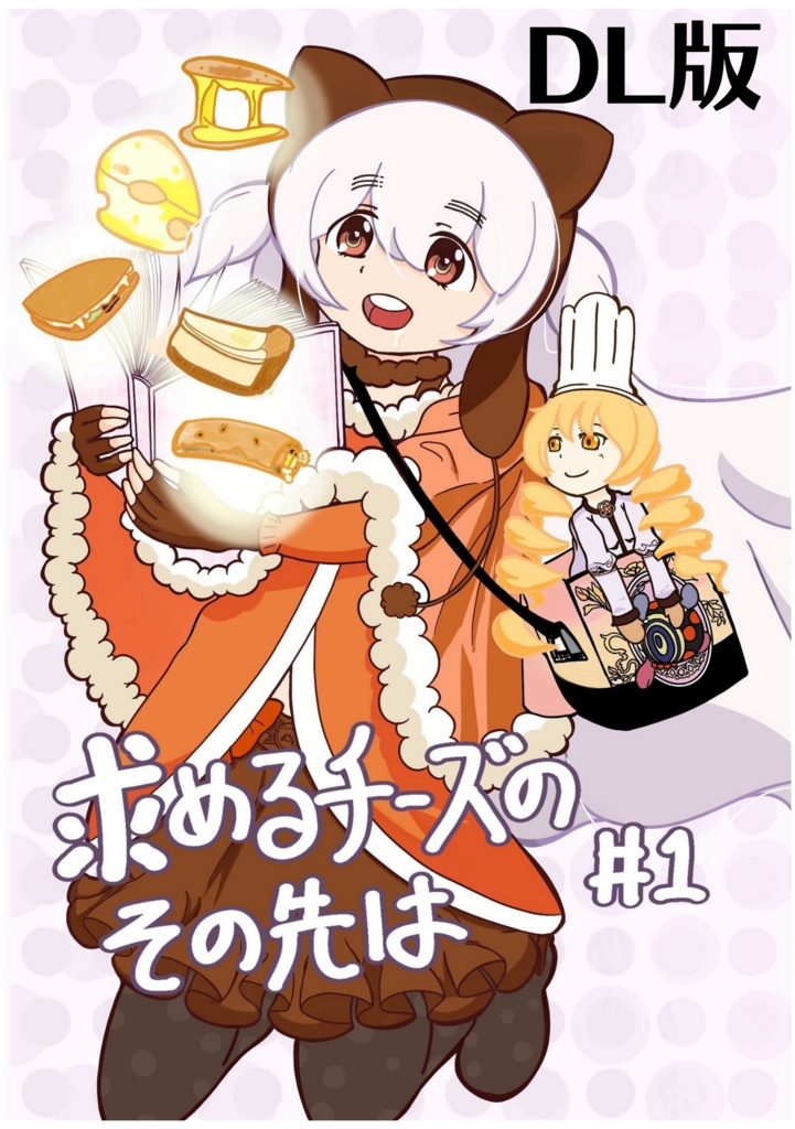 【まどマギ】求めるチーズのその先は #1（DL版）【二次創作】