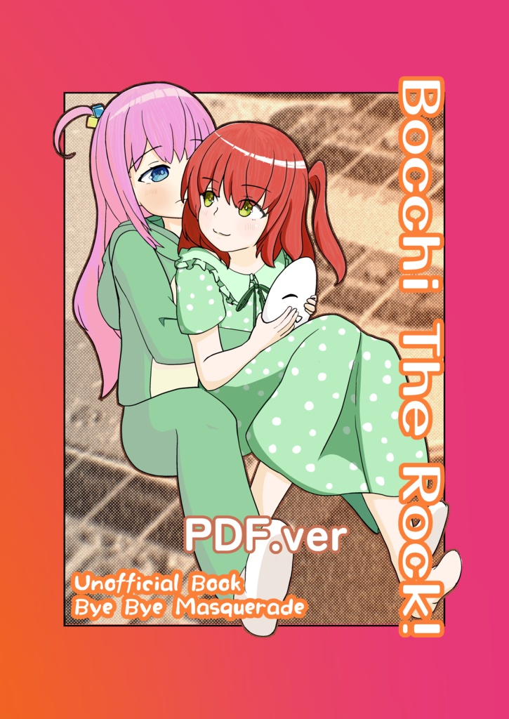 【ぼっち・ざ・ろっく！】アンオフィシャルファンブック「Bye Bye Masquerade（バイバイマスカレード）PDF版」【全年齢】
