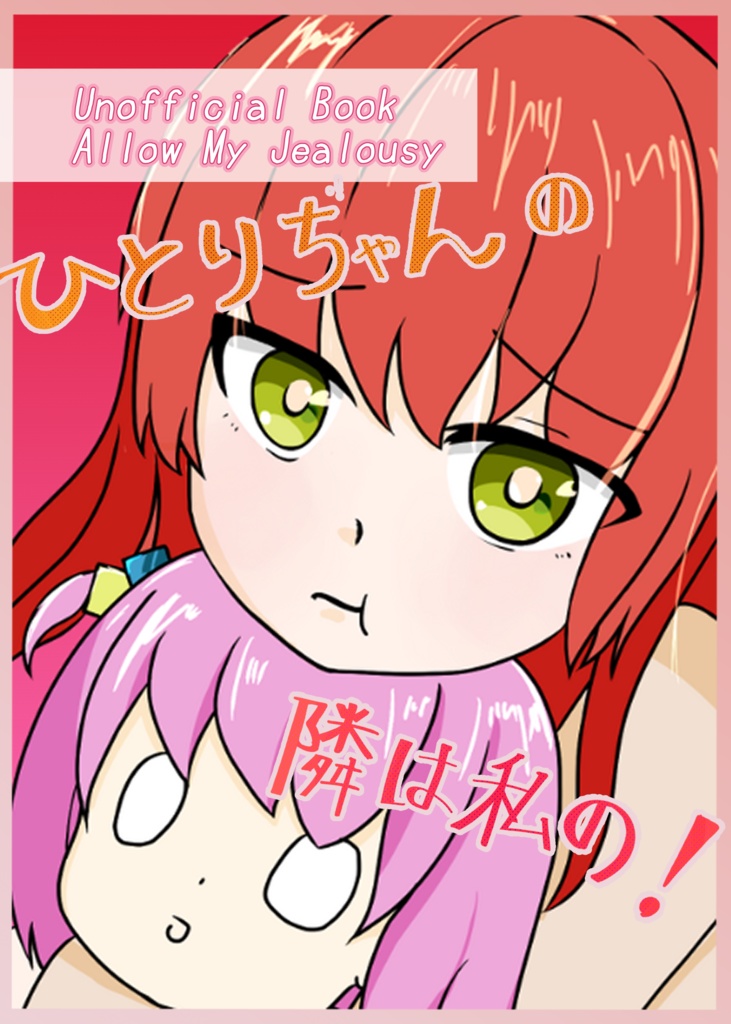 【ぼっち・ざ・ろっく！】アンオフィシャルファンブック「AllowMyJealousy（アロウマイジェラシー）PDF版」【全年齢】