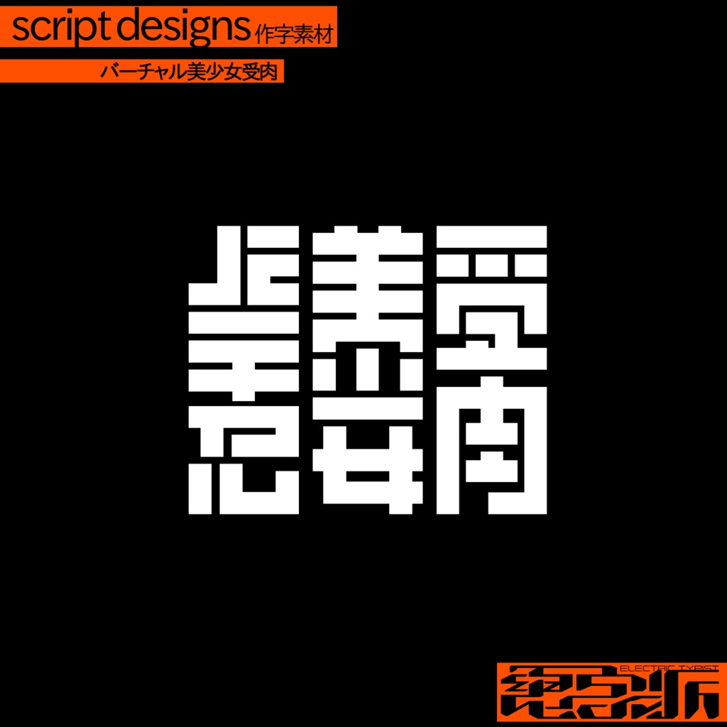 作字素材「バーチャル美少女受肉」 - 電字派 -ErectricTypist- - BOOTH