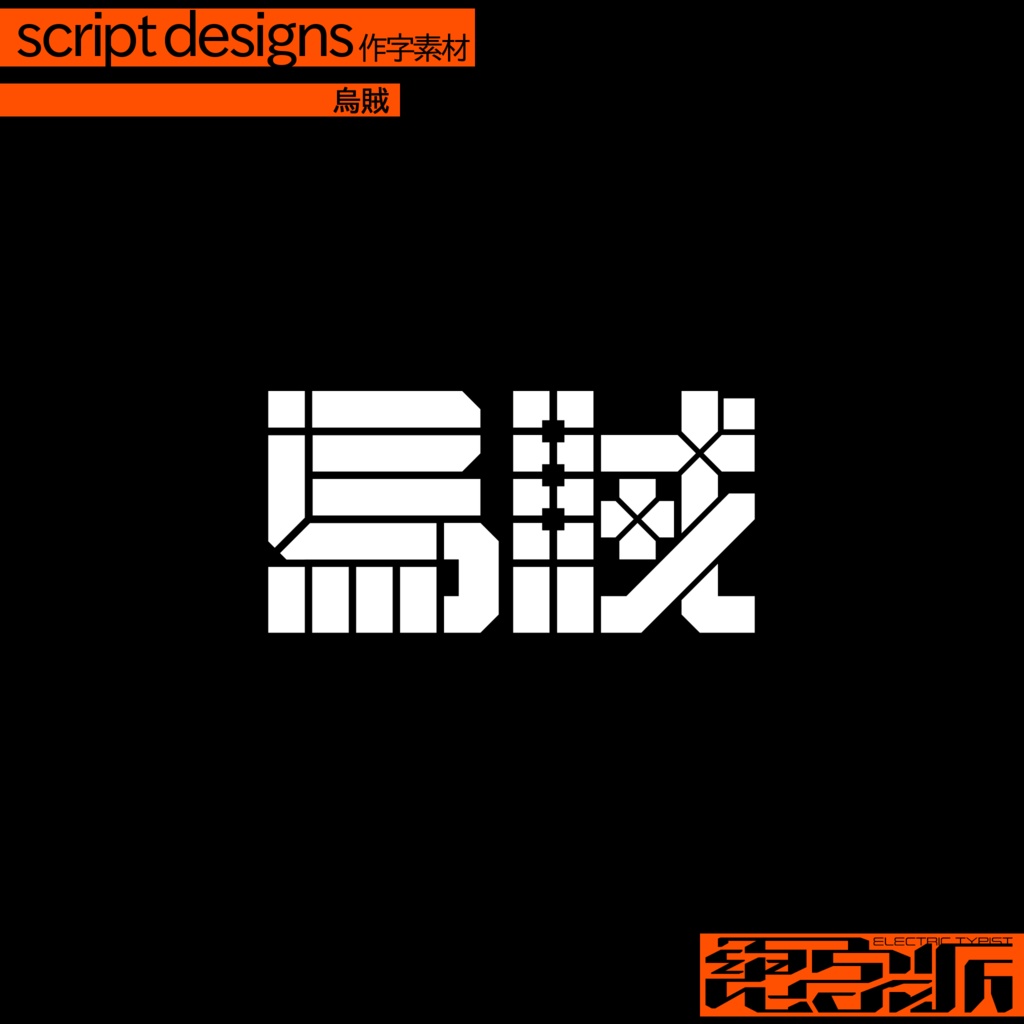 作字素材「烏賊」
