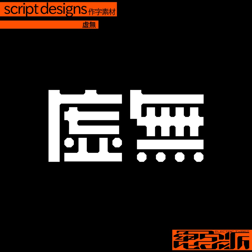 作字素材「虚無」