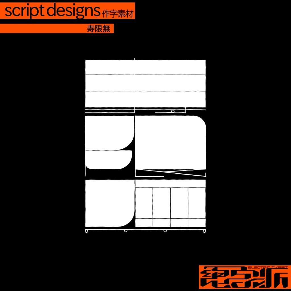作字素材「寿限無」