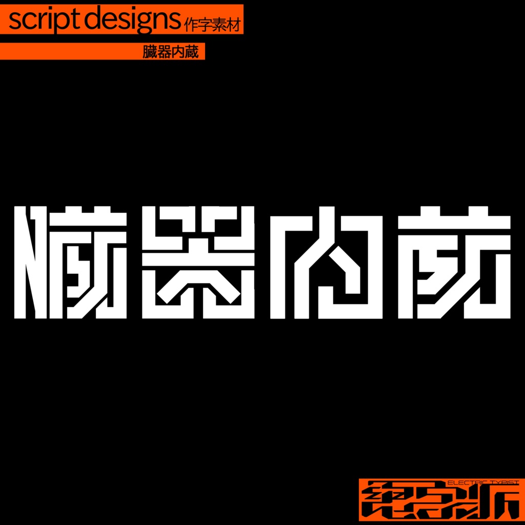 作字素材「臓器内蔵」