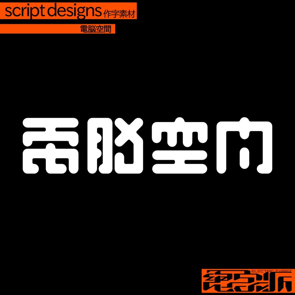 作字素材「電脳空間」