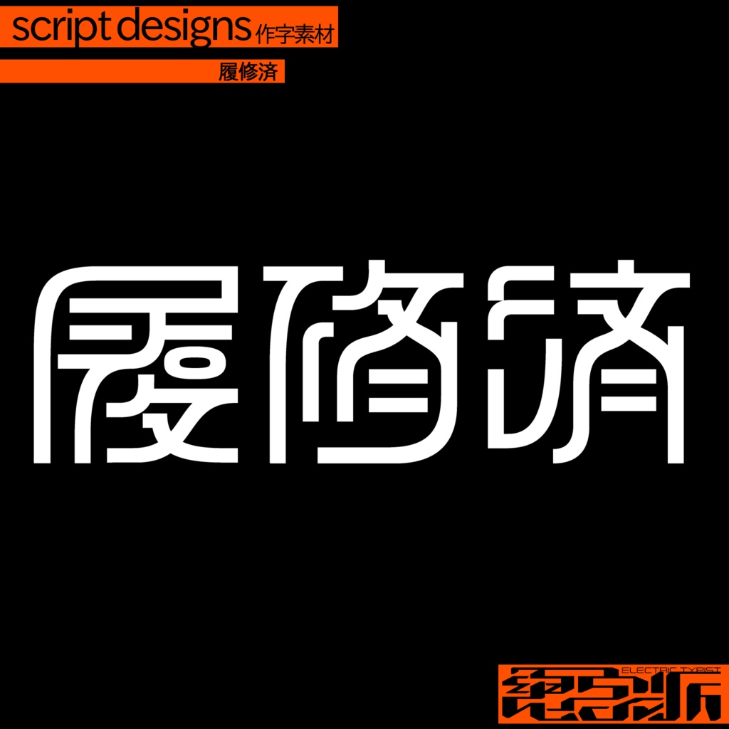 作字素材「履修済」