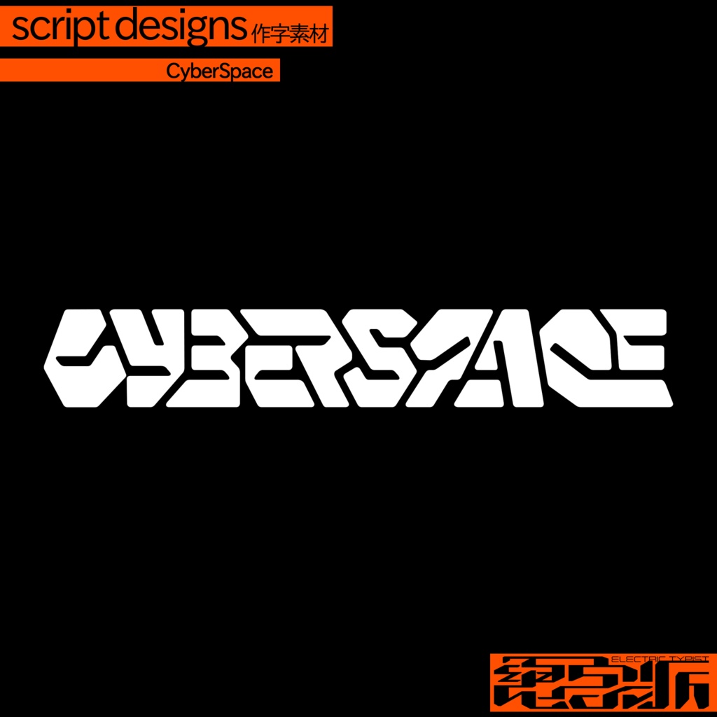 作字素材「CyberSpace」