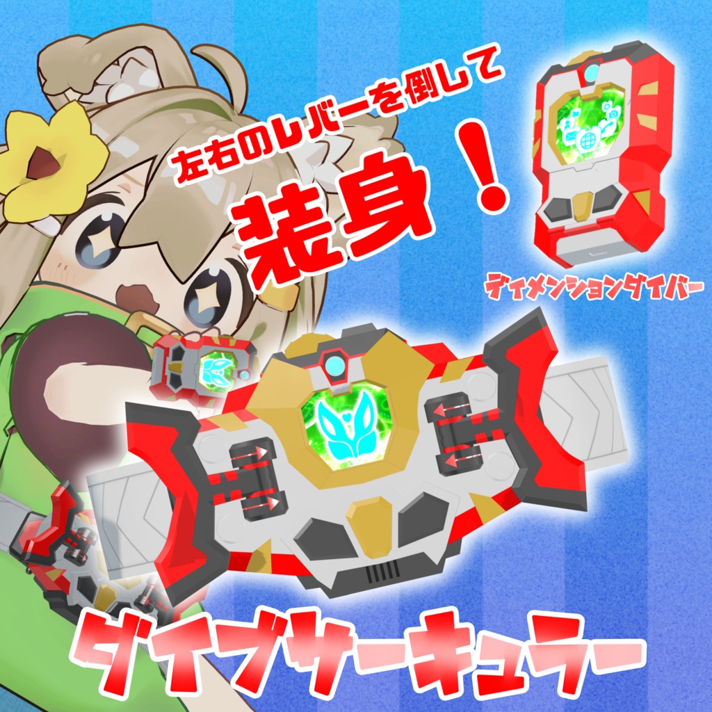 【まめふれんず & RadDollV2β 対応 VRヒーロー変身ギミック】ライズダイバーブレイズ - RISEDIVER-BLAZE