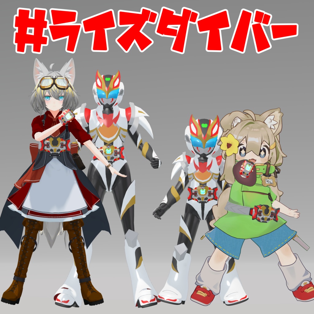 【まめふれんず & RadDollV2β 対応 VRヒーロー変身ギミック】ライズダイバーブレイズ - RISEDIVER-BLAZE