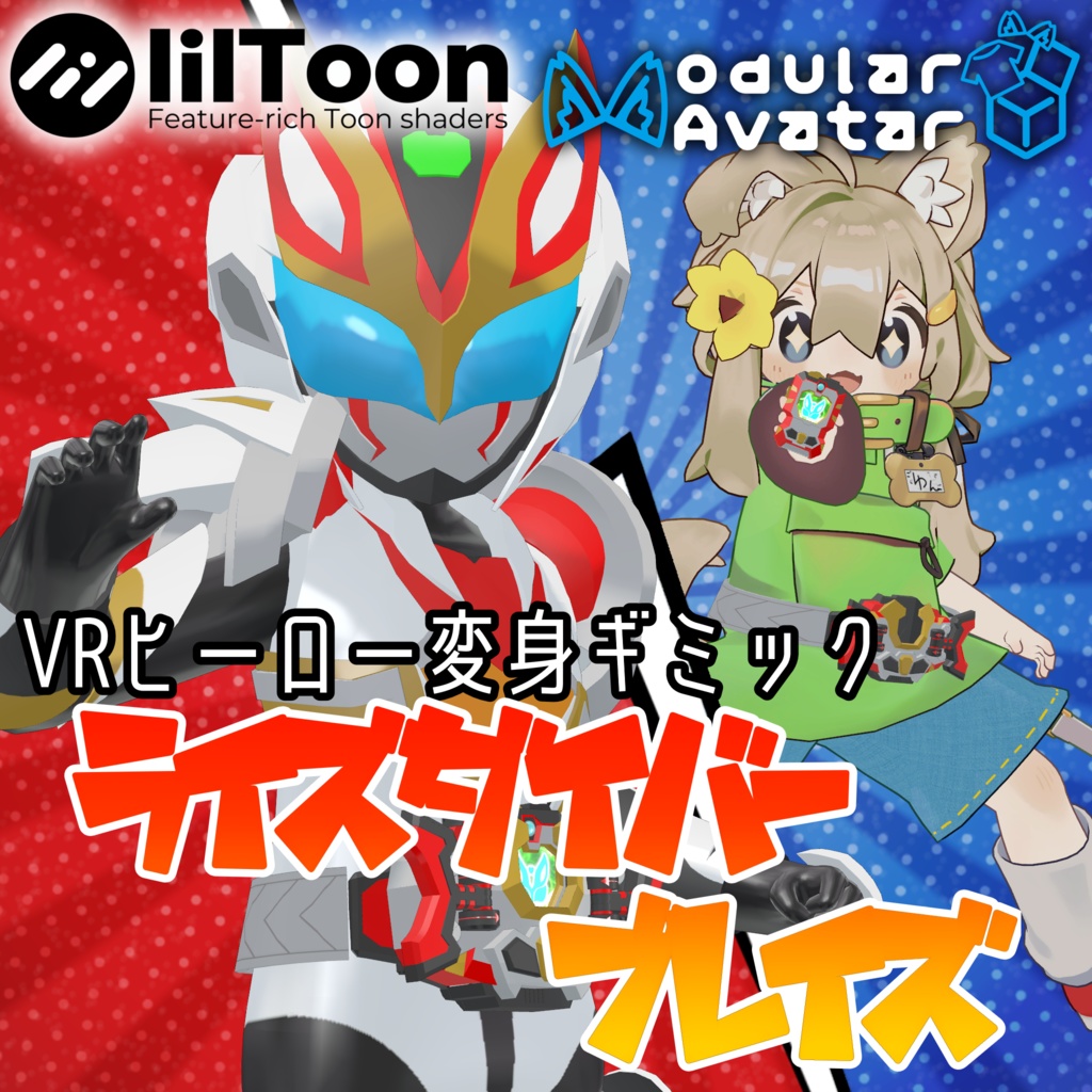 【まめふれんず & RadDollV2β 対応 VRヒーロー変身ギミック】ライズダイバーブレイズ - RISEDIVER-BLAZE