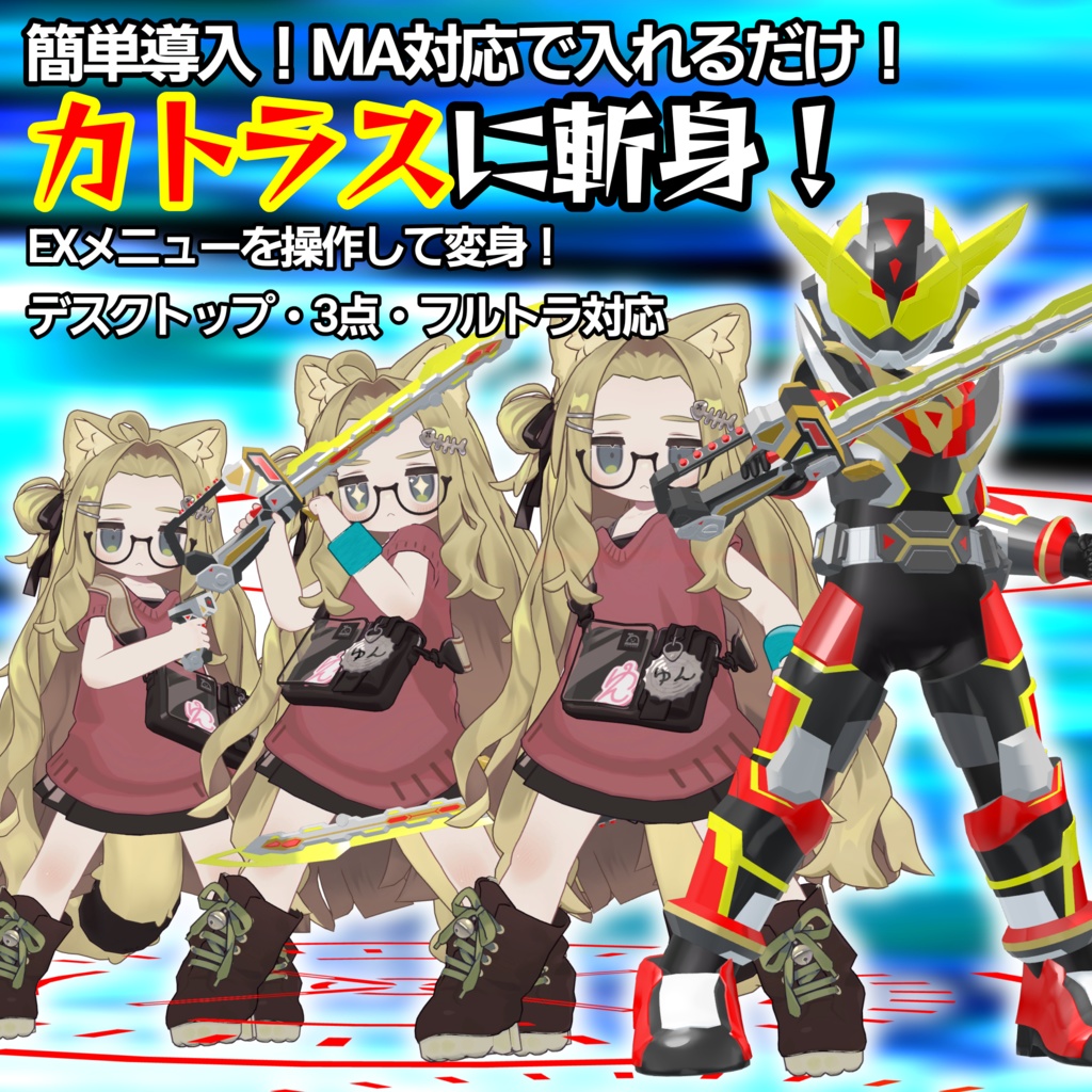 【複数アバター対応VRヒーロー変身ギミック】ライズダイバーカトラス - RISEDIVER-CUTLASS