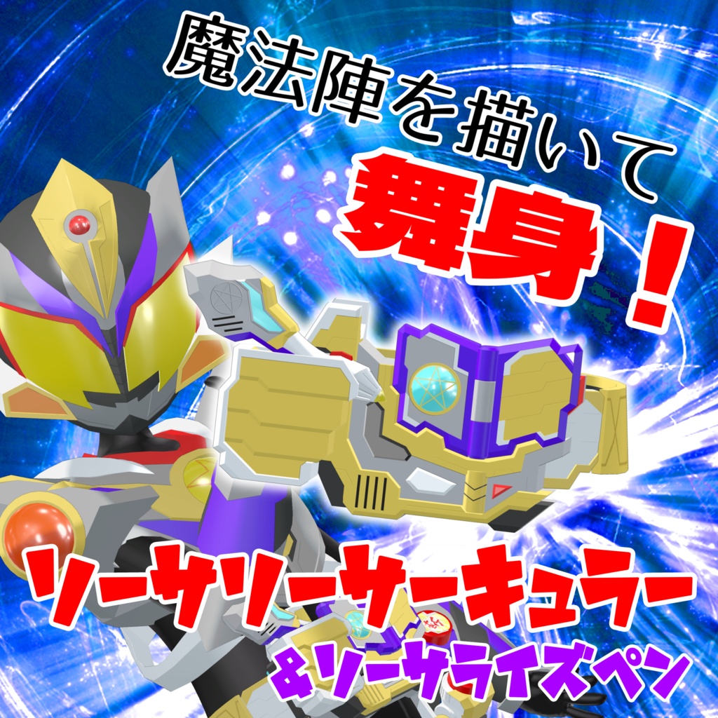 【こまいぬアバター&まめふれんず対応 VRヒーロー変身ギミック】ライズダイバーソーサリー - RISEDIVER-SORCERY