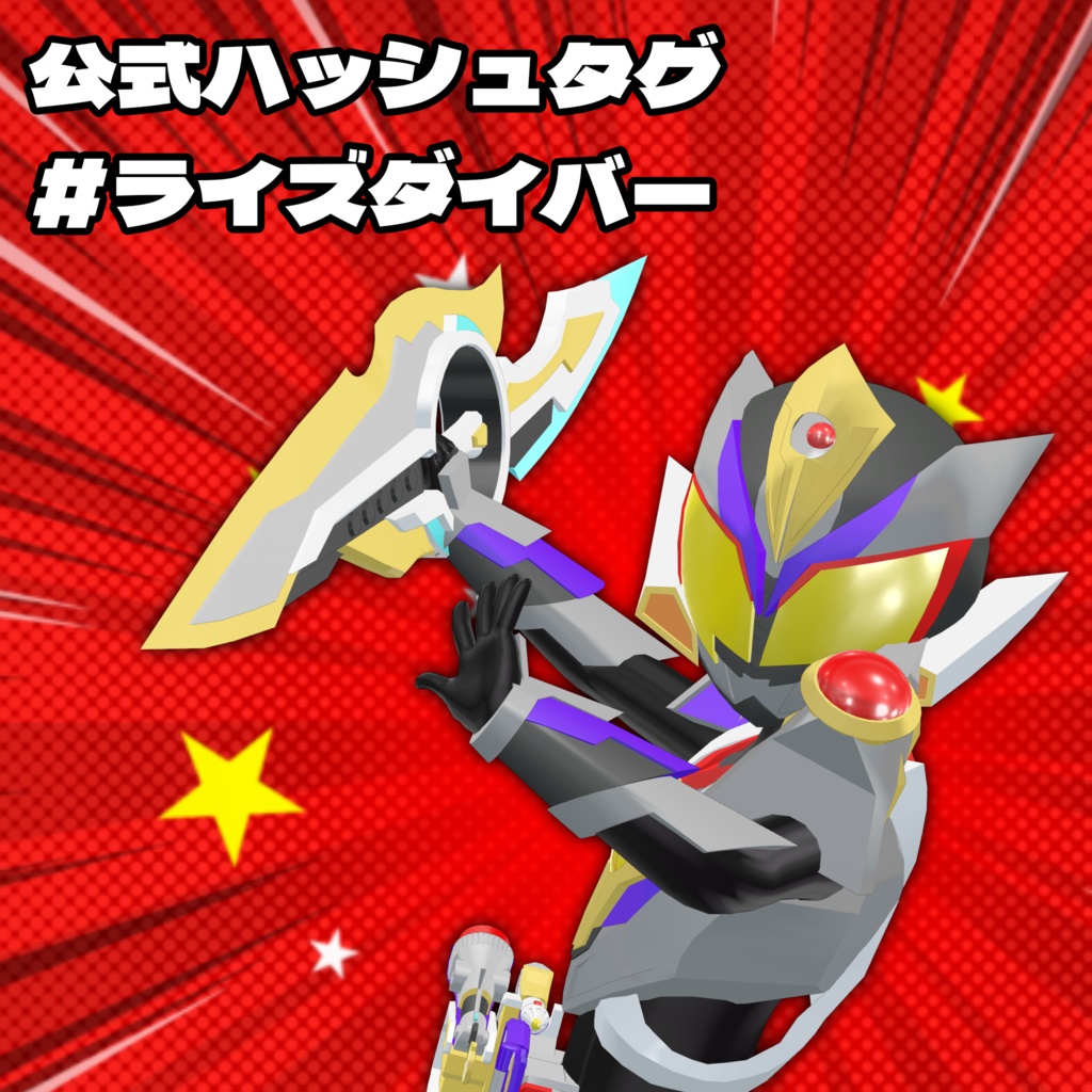 【こまいぬアバター&まめふれんず対応 VRヒーロー変身ギミック】ライズダイバーソーサリー - RISEDIVER-SORCERY