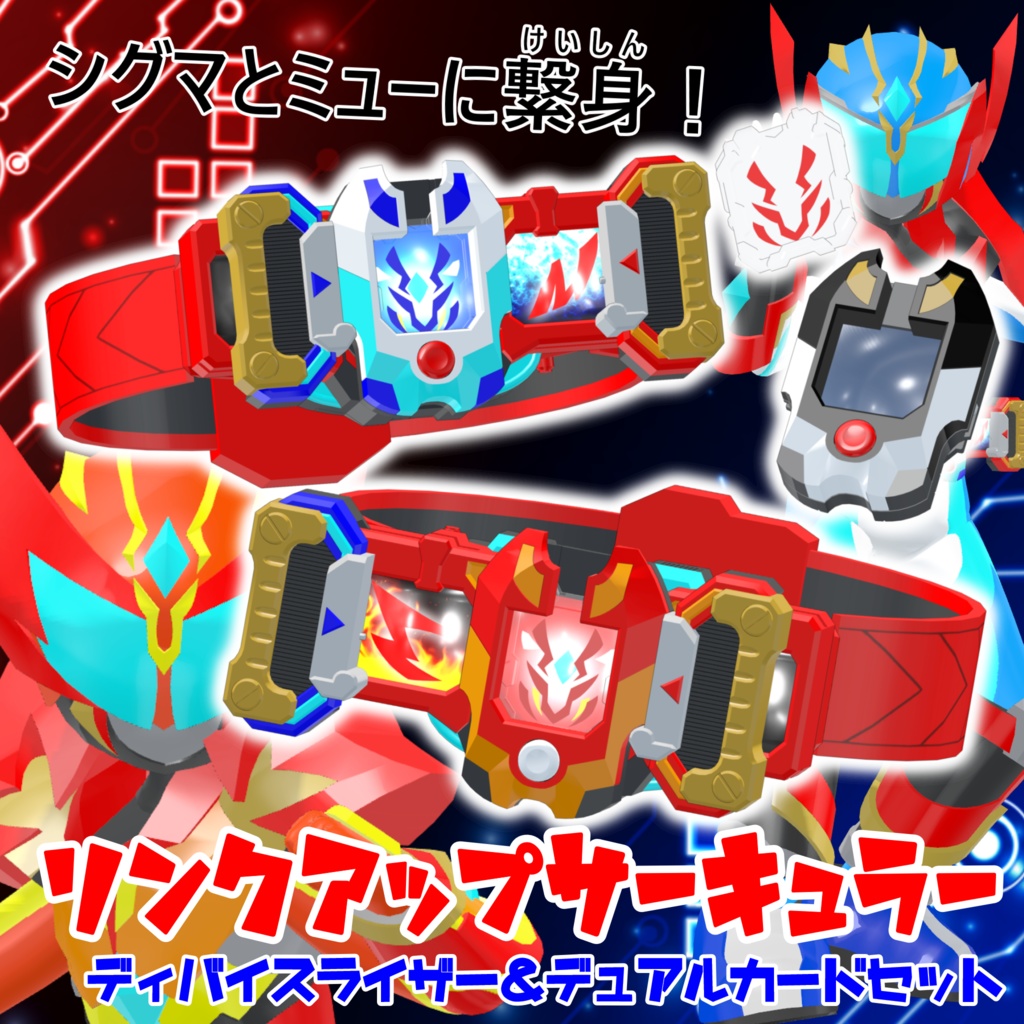【うささき&れんずちゃん&まめふれんず対応 VRヒーロー変身ギミック】ライズダイバーシグマ&ミュー - RISEDIVER-Σ&Μ
