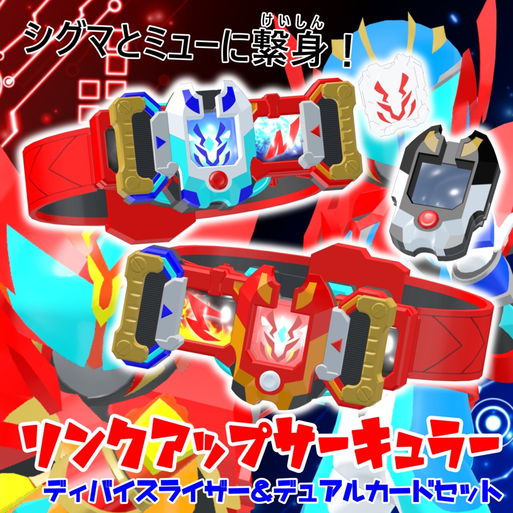 【うささき&れんずちゃん&まめふれんず対応 VRヒーロー変身ギミック】ライズダイバーシグマ&ミュー - RISEDIVER-Σ&Μ