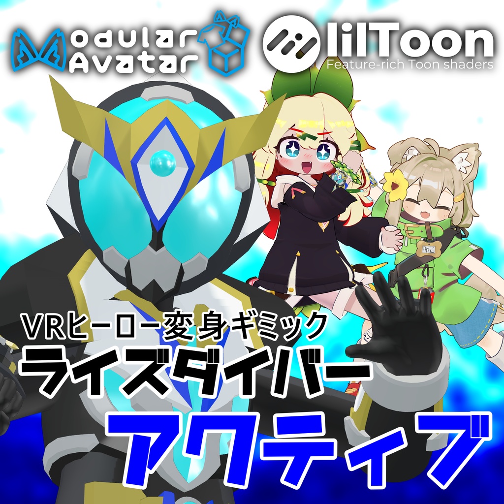 【まめふれんず対応 VRヒーロー変身ギミック】ライズダイバーアクティブ - RISEDIVER-ACTIVE