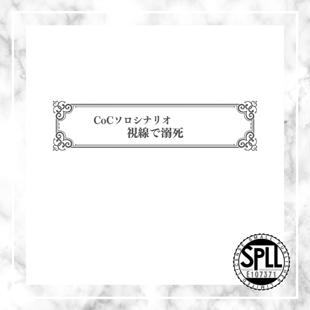 【CoCソロシナリオ】視線で溺死//SPLL:E107371【TRPG】
