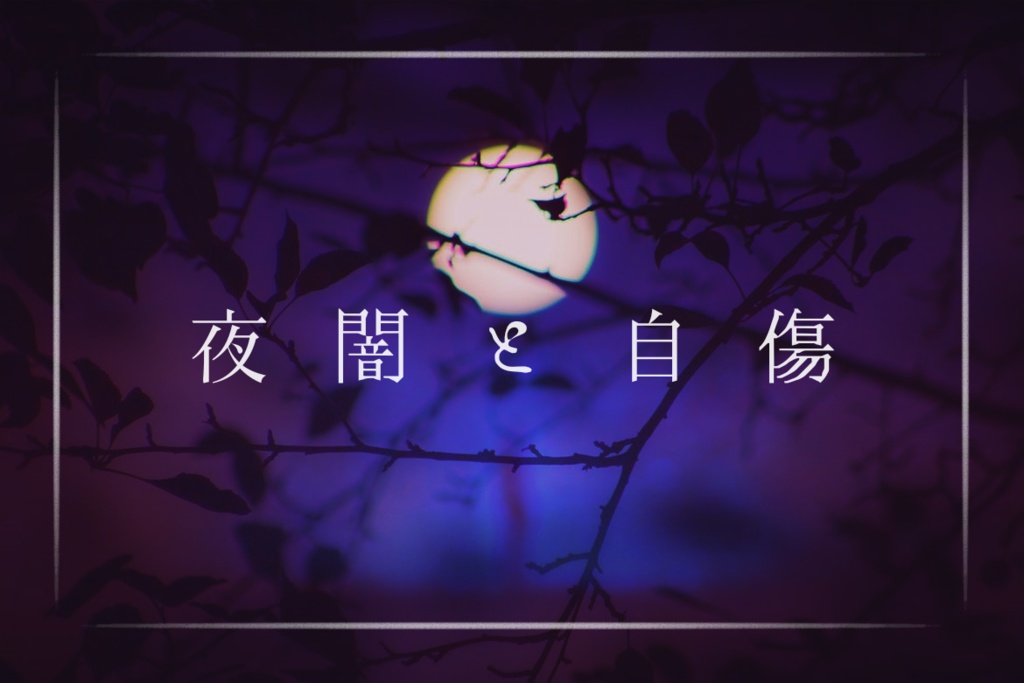 【CoCソロシナリオ】夜闇と自傷//SPLL:E107182【TRPG】