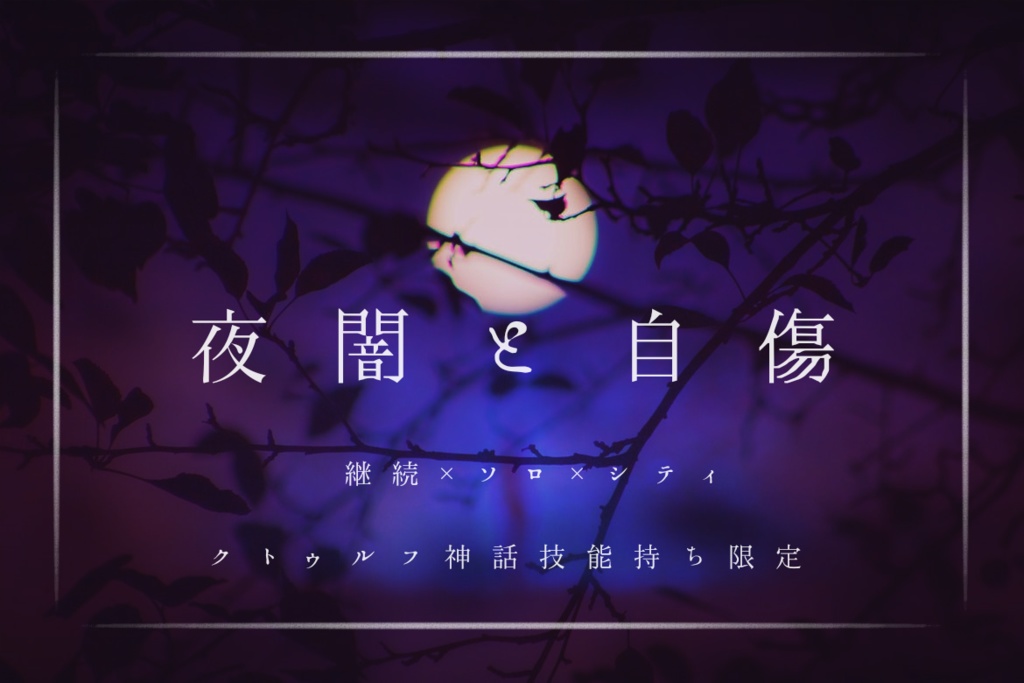 【CoCソロシナリオ】夜闇と自傷//SPLL:E107182【TRPG】